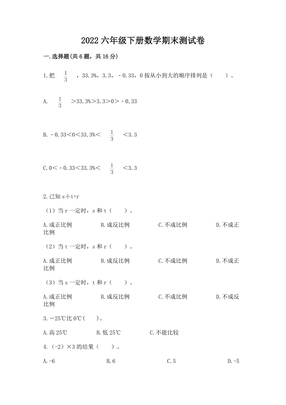 2022六年级下册数学期末测试卷含答案（巩固）.docx_第1页