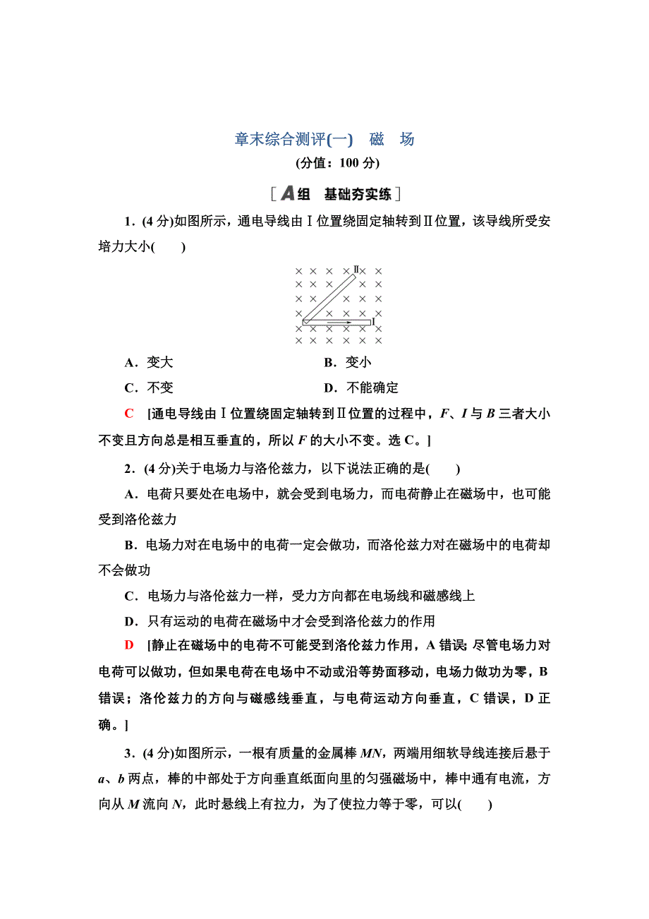 新教材2021-2022学年物理粤教版选择性必修第二册章末综合测评1　磁场 WORD版含解析.doc_第1页