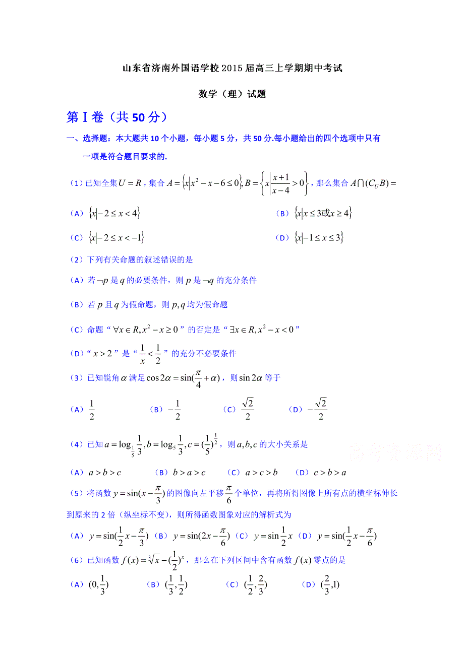 山东省济南外国语学校2015届高三上学期期中考试理数试题 WORD版含答案.doc_第1页