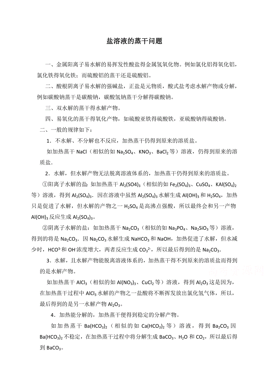 山东省济南外国语学校2014年秋高二化学必修4导学案：盐溶液的蒸干问题.doc_第1页