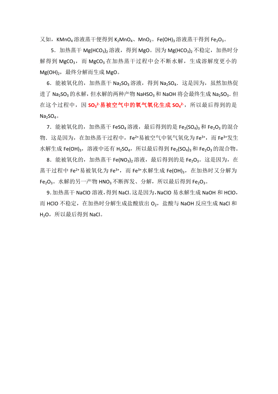 山东省济南外国语学校2014年秋高二化学必修4导学案：盐溶液的蒸干问题.doc_第2页