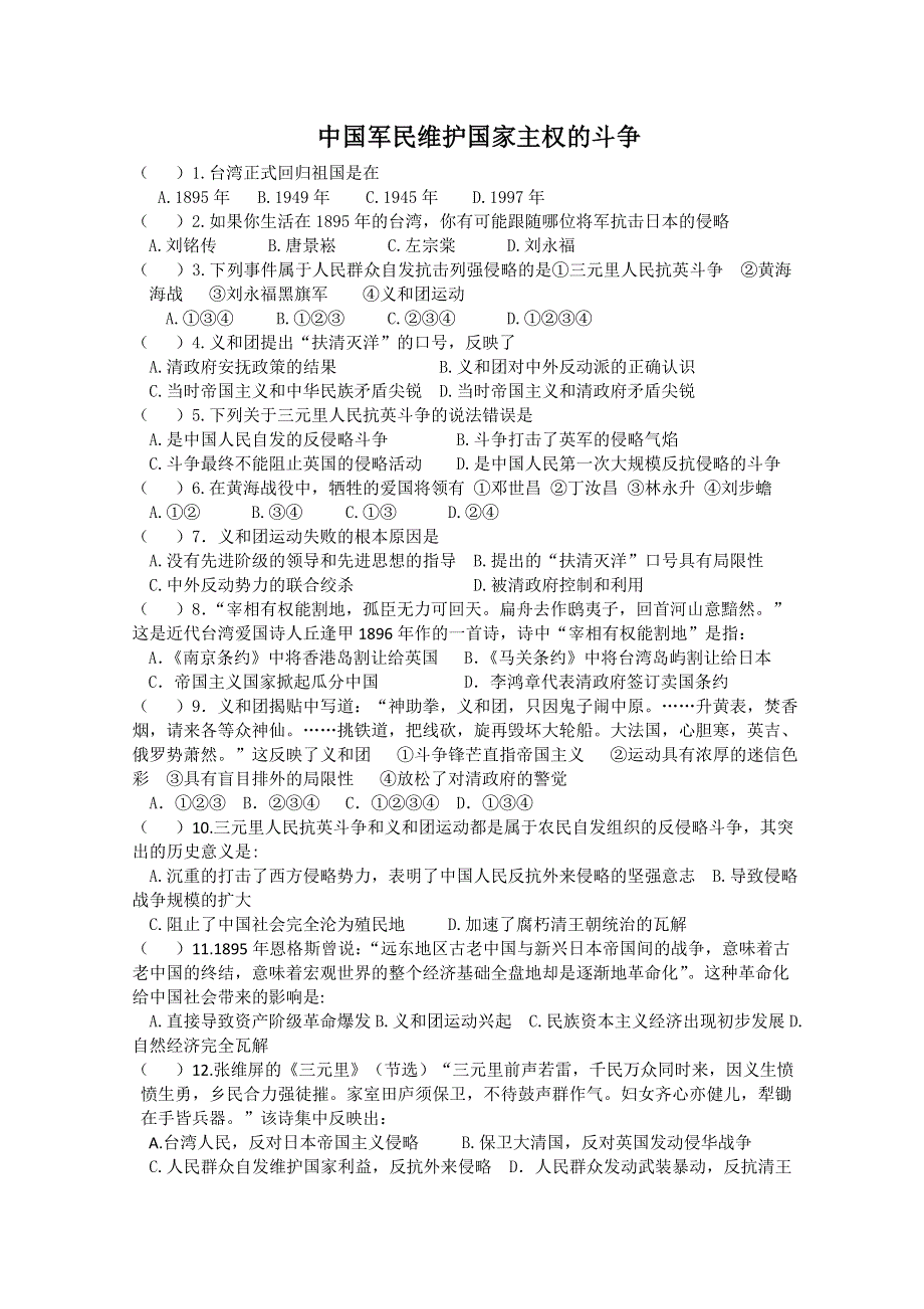 2012年高一历史练习1：2.2 中国军民维护国家主权的斗争（人民版必修1）.doc_第1页