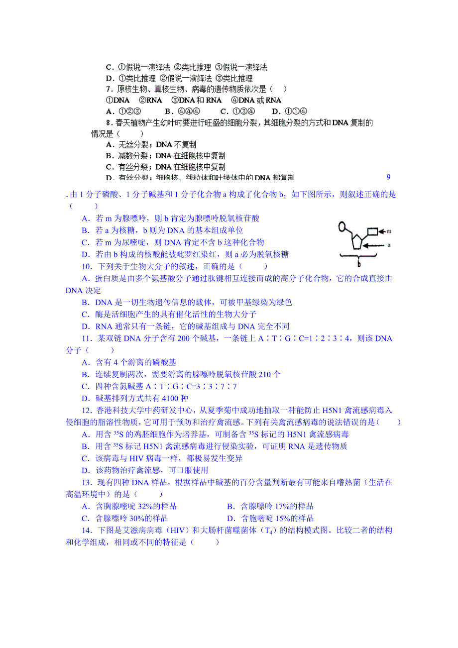 2014-2015学年陕西省南郑中学高中生物（人教版）必修二单元测试：第3章基因的本质.doc_第2页