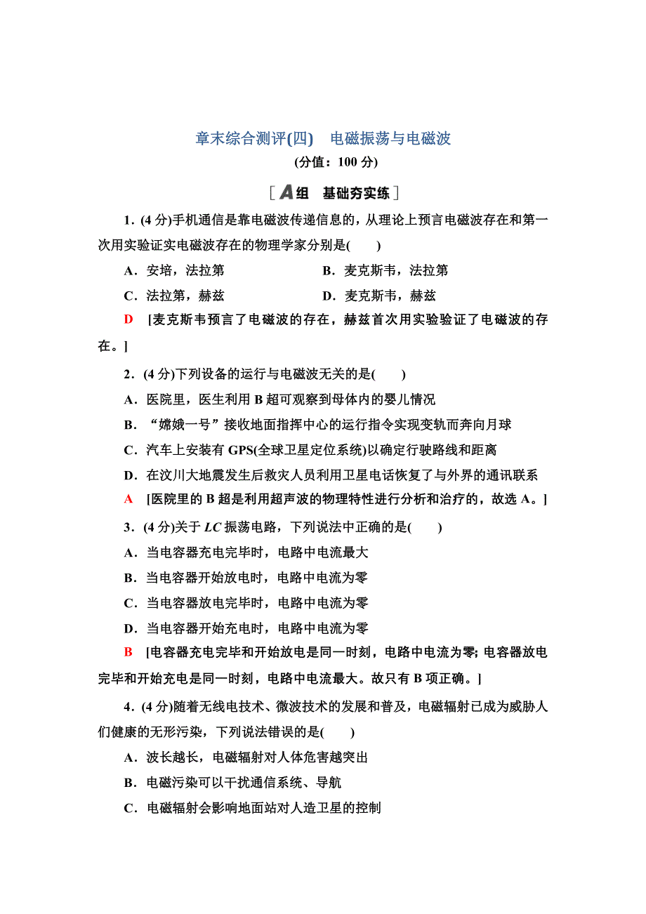 新教材2021-2022学年物理粤教版选择性必修第二册章末综合测评4　电磁振荡与电磁波 WORD版含解析.doc_第1页