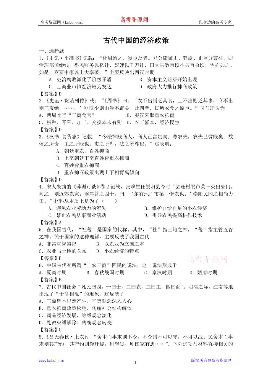 2012年高一历史练习2：1.4 古代中国的经济政策（人民版必修2）.doc_第1页