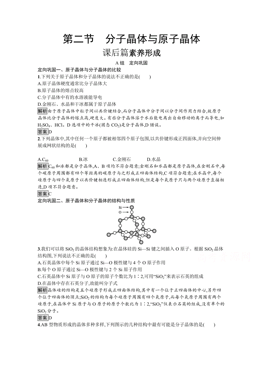 2021-2022学年高中人教版化学选修3训练：第三章　第二节　分子晶体与原子晶体 WORD版含解析.docx_第1页