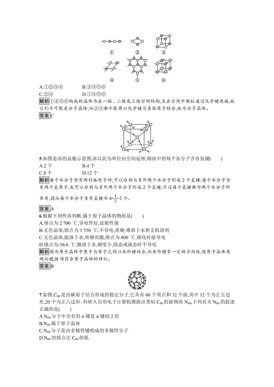 2021-2022学年高中人教版化学选修3训练：第三章　第二节　分子晶体与原子晶体 WORD版含解析.docx_第2页