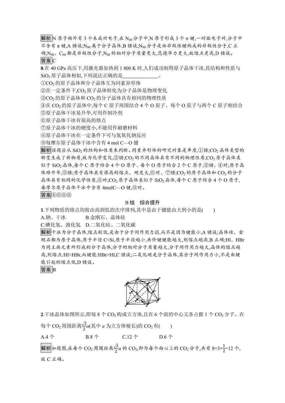 2021-2022学年高中人教版化学选修3训练：第三章　第二节　分子晶体与原子晶体 WORD版含解析.docx_第3页