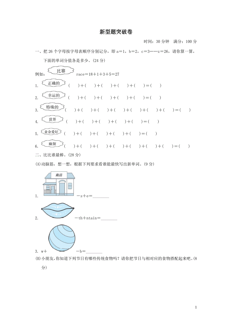 六年级英语上册新型题突破卷（外研版三起）.doc_第1页