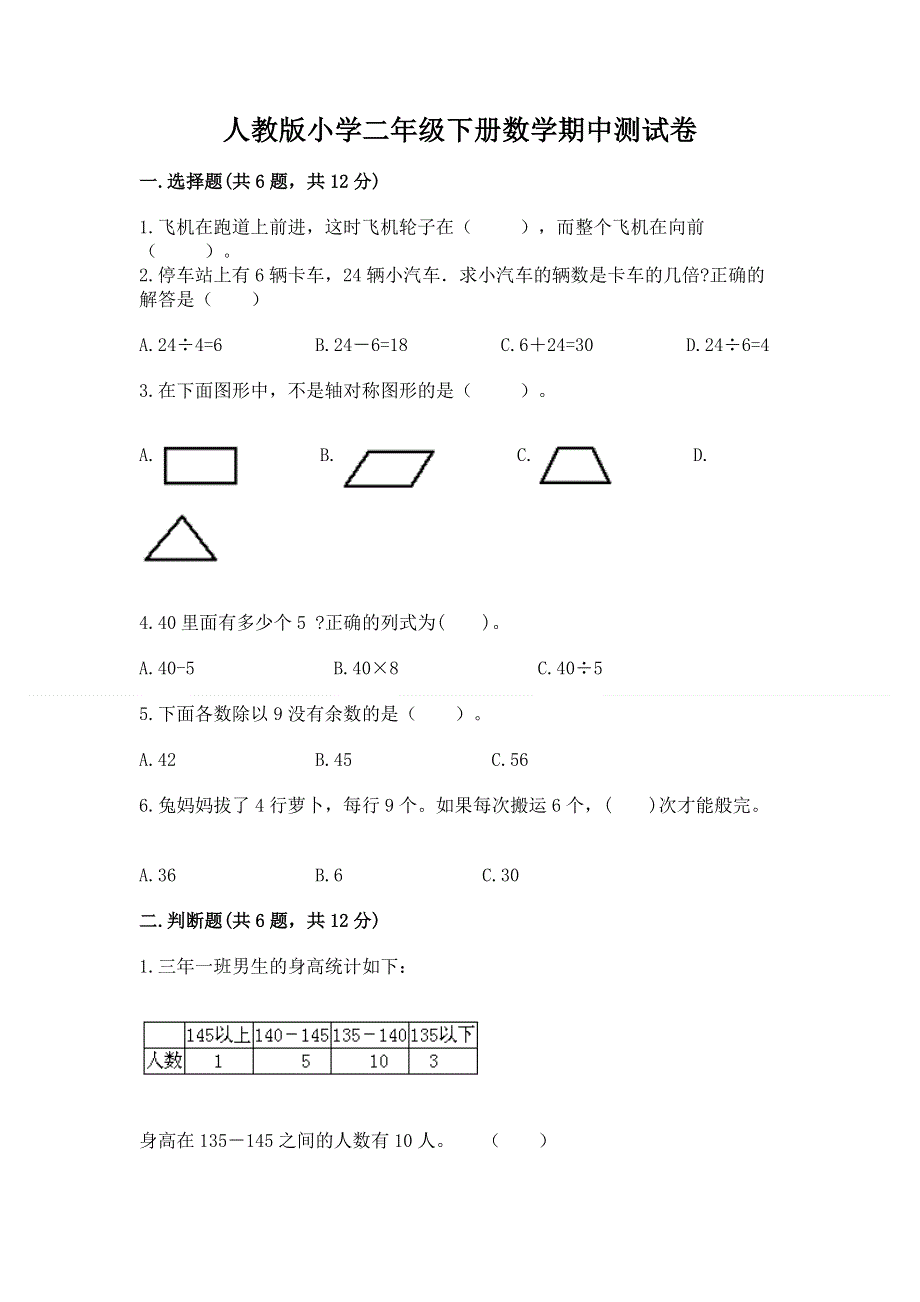 人教版小学二年级下册数学期中测试卷精品【夺冠系列】.docx_第1页