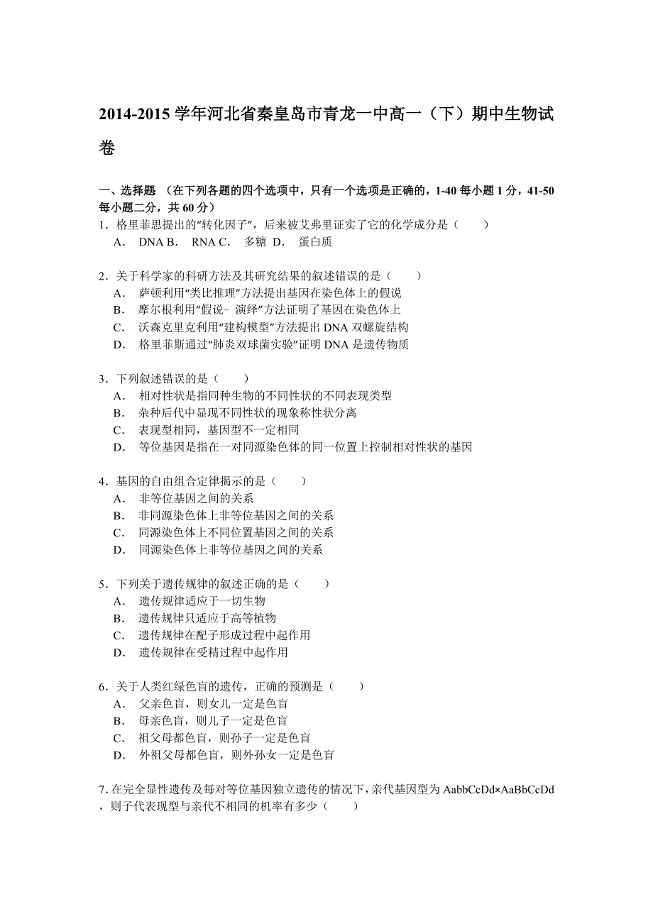 2014-2015学年河北省秦皇岛市青龙一中高一（下）期中生物试卷 WORD版含解析.doc_第1页