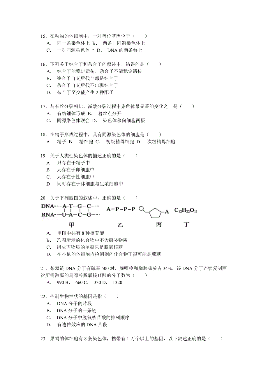 2014-2015学年河北省秦皇岛市青龙一中高一（下）期中生物试卷 WORD版含解析.doc_第3页