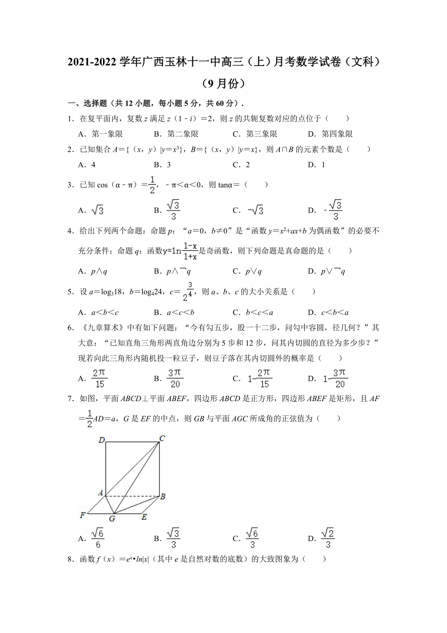 广西玉林市第十一中学2022届高三上学期9月月考数学（文科）试题 WORD版含答案.doc_第1页