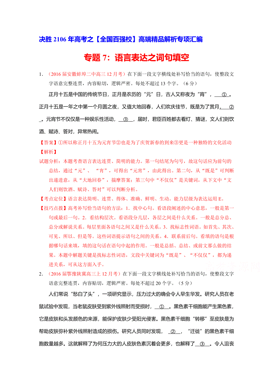 2016届高三语文百所名校好题速递分项解析汇编（第07期）专题07 语言表达之词句填空（解析版）WORD版含解析.doc_第1页