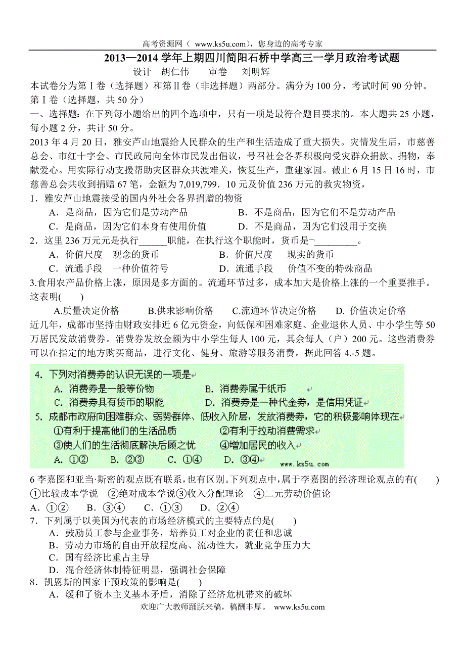 四川省资阳市简阳石桥中学2014届高三第一次月考政治试题 WORD版含答案.doc_第1页