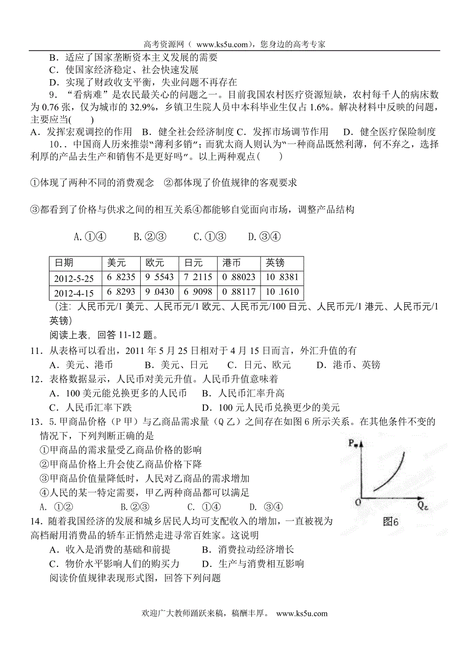 四川省资阳市简阳石桥中学2014届高三第一次月考政治试题 WORD版含答案.doc_第2页