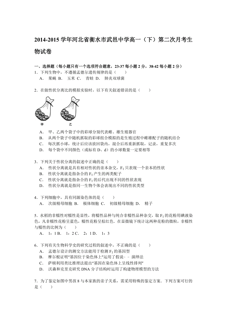 2014-2015学年河北省衡水市武邑中学高一（下）第二次月考生物试卷 WORD版含解析.doc_第1页