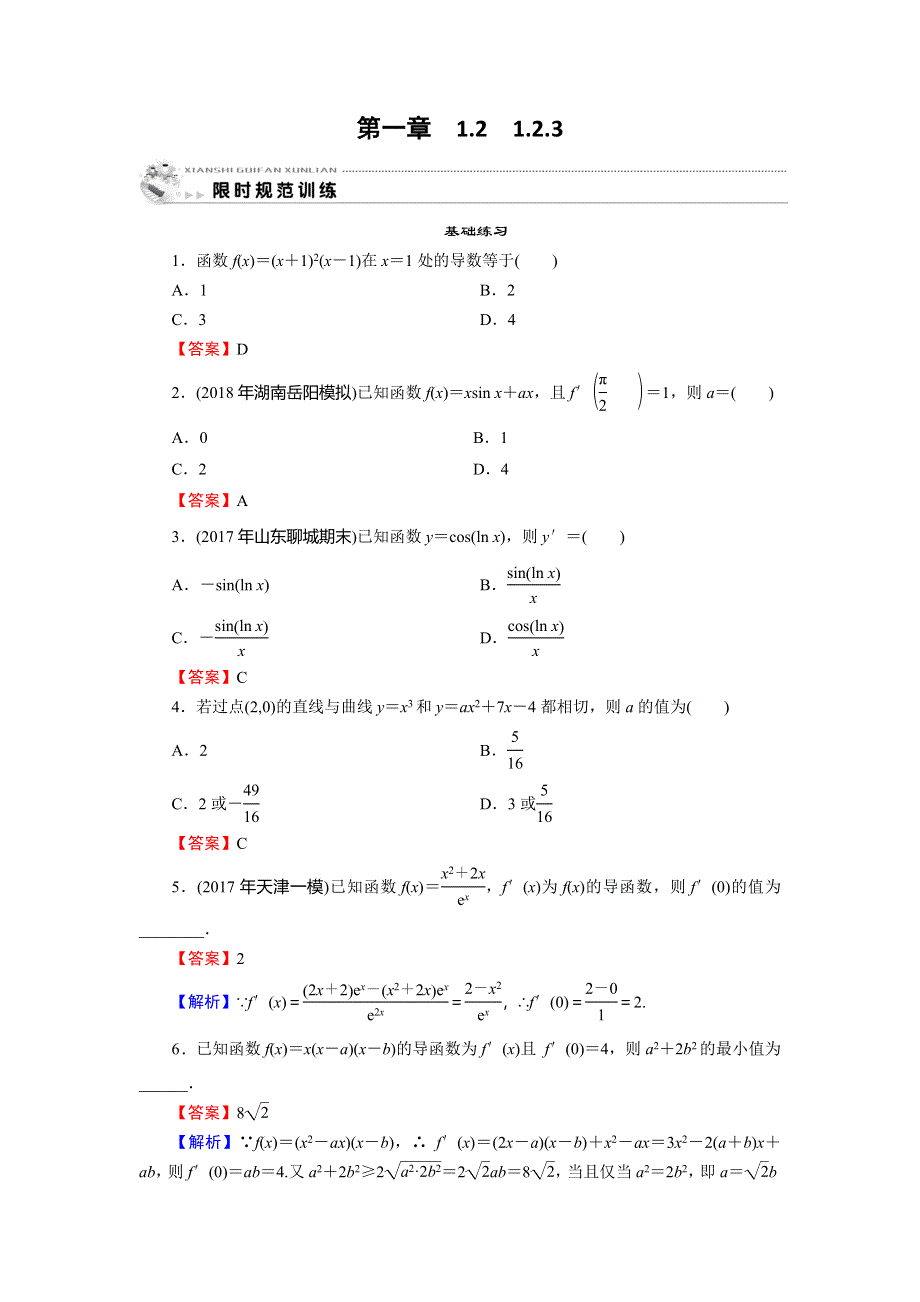 2019-2020学年人教A版高中数学选修2-2配套限时规范训练：第1章 导数及其应用 1-2-3 WORD版含解析.doc_第1页