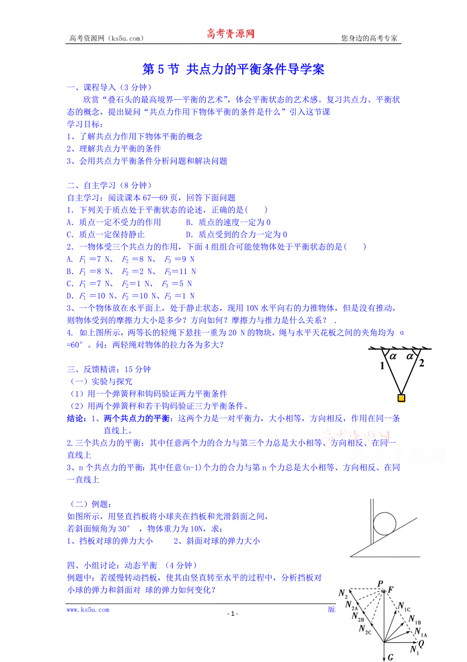 广东省惠东县教育教学研究室高中物理粤教版导学案 必修一 第三章 第5节 共点力的平衡条件.doc_第1页