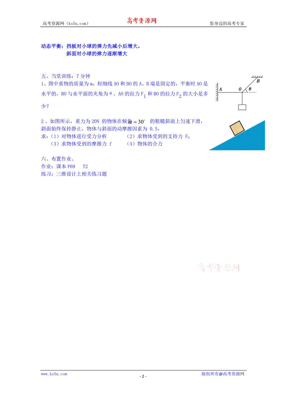 广东省惠东县教育教学研究室高中物理粤教版导学案 必修一 第三章 第5节 共点力的平衡条件.doc_第2页