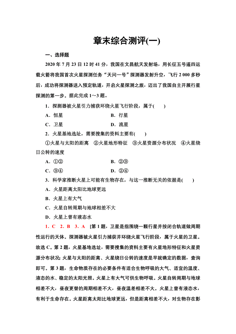 新教材2021-2022学年湘教版地理必修第一册章末综合测评：第1章 宇宙中的地球 含解析.doc_第1页