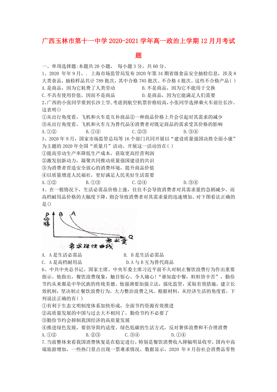 广西玉林市第十一中学2020-2021学年高一政治上学期12月月考试题.doc_第1页