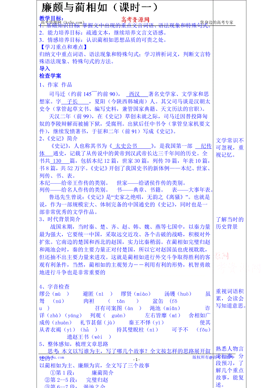 山东省泰安市肥城市第三中学语文高中鲁人版教案复习《廉颇与蔺相如》（第一课时）.doc_第1页