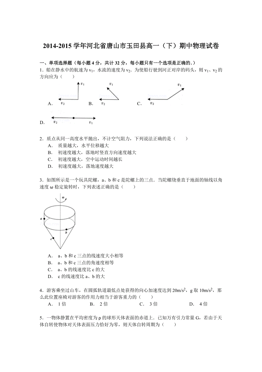 2014-2015学年河北省唐山市玉田县高一（下）期中物理试卷 WORD版含解析.doc_第1页