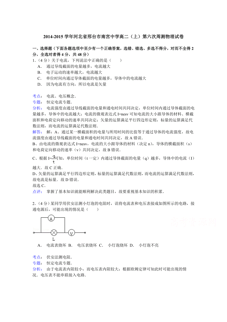 2014-2015学年河北省邢台市南宫中学高二（上）第六次周测物理试卷 WORD版含解析.doc_第1页