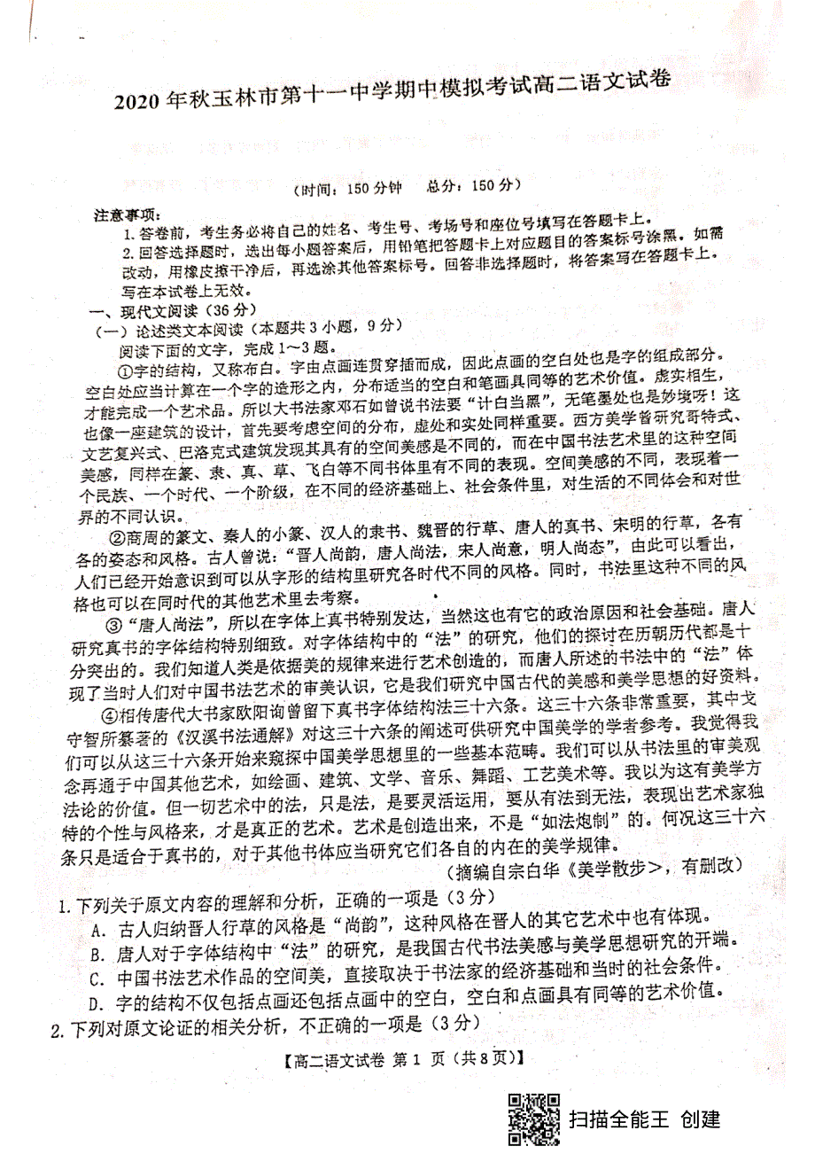 广西玉林市第十一中学2020-2021学年高二上学期期中模拟考试语文试题 扫描版缺答案.pdf_第1页