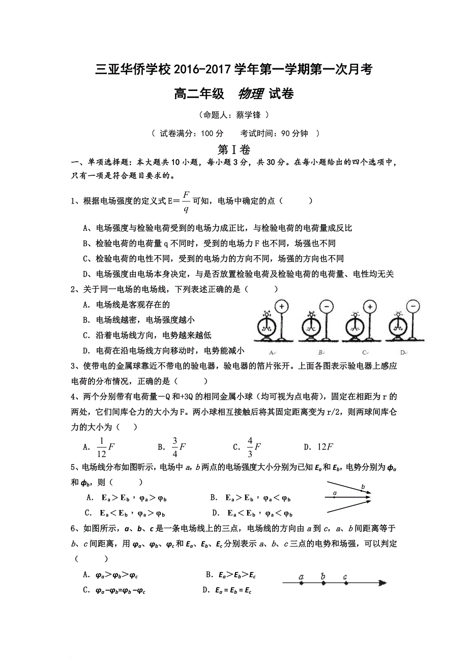 海南省三亚华侨学校2016-2017学年高二上学期第一次月考物理试题 WORD版含答案.doc_第1页