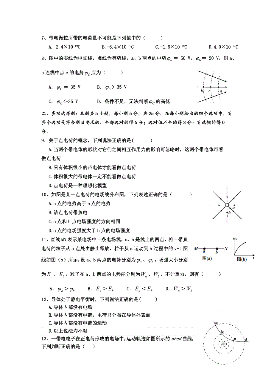 海南省三亚华侨学校2016-2017学年高二上学期第一次月考物理试题 WORD版含答案.doc_第2页