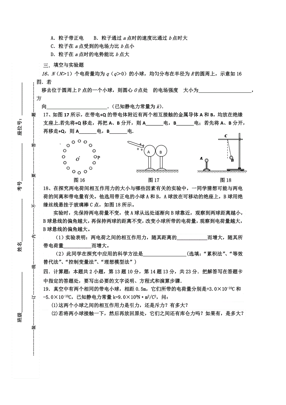 海南省三亚华侨学校2016-2017学年高二上学期第一次月考物理试题 WORD版含答案.doc_第3页