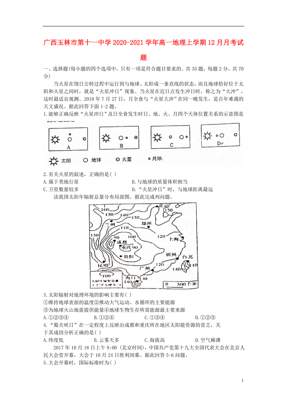 广西玉林市第十一中学2020-2021学年高一地理上学期12月月考试题.doc_第1页