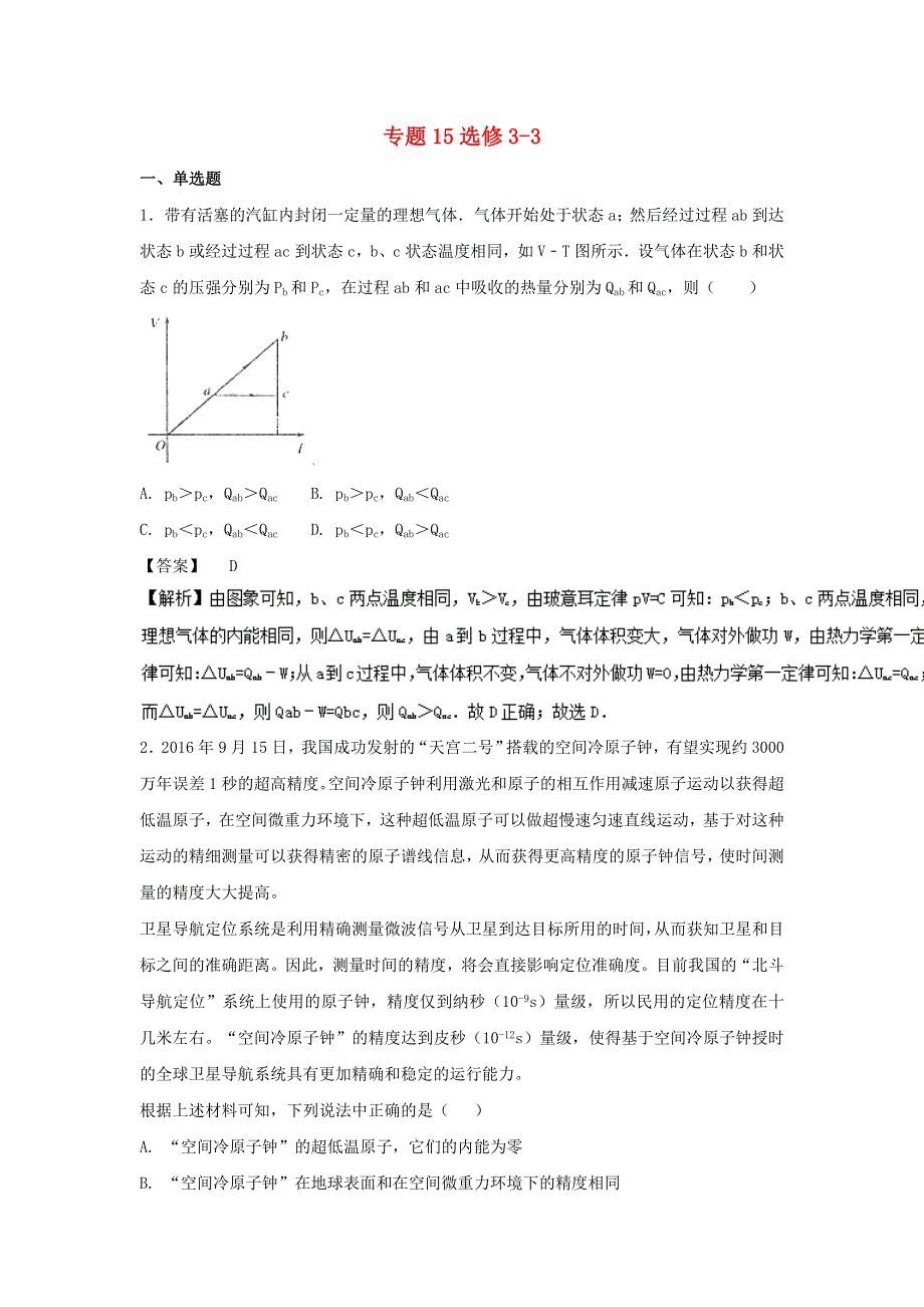 2022届高考物理一轮复习定基础汇编试题 专题15 选修3-3（含解析）.doc_第1页