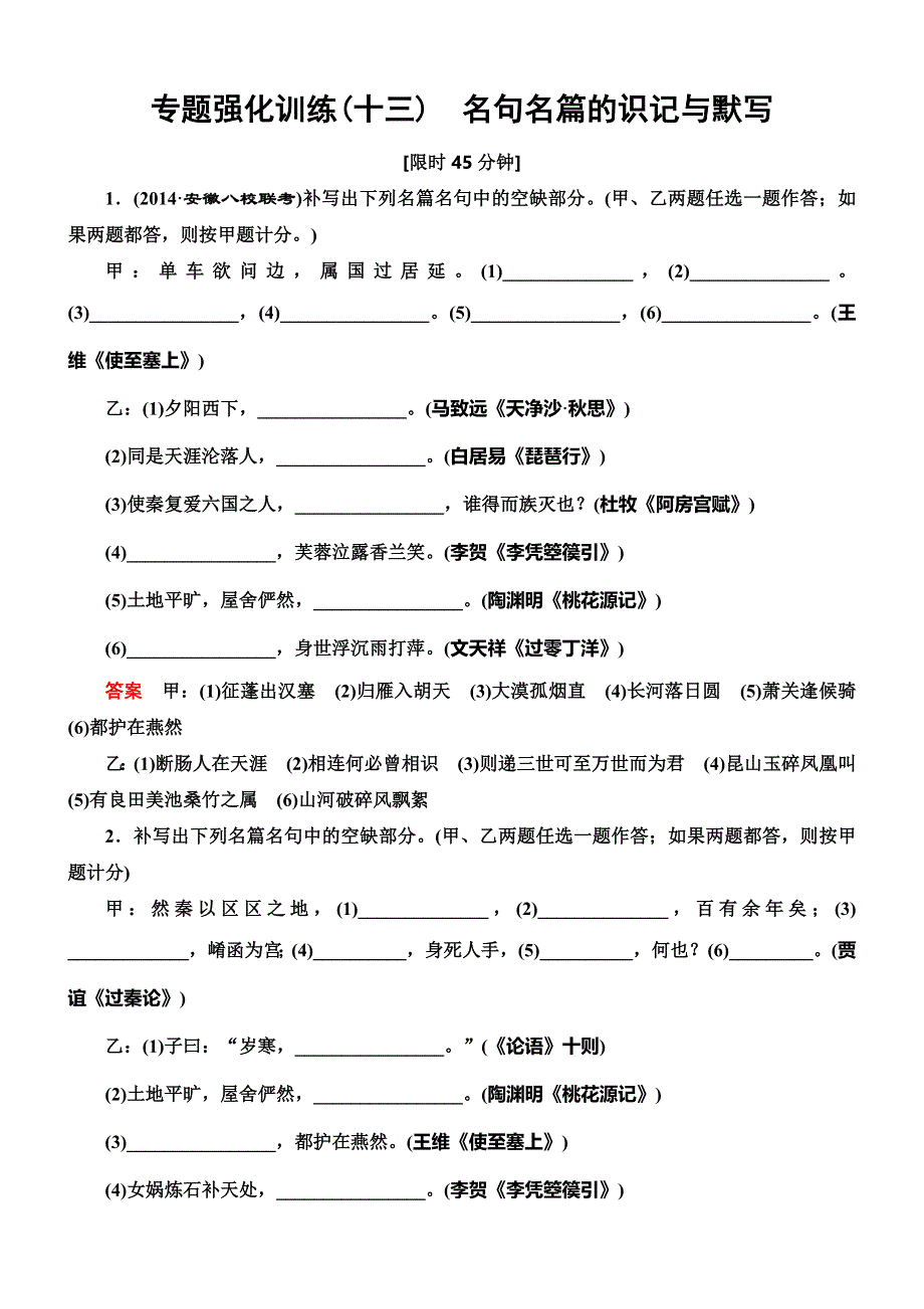 《导学教程》2015高考语文总复习专题强化训练（13）名句名篇的识记与默写.DOC_第1页