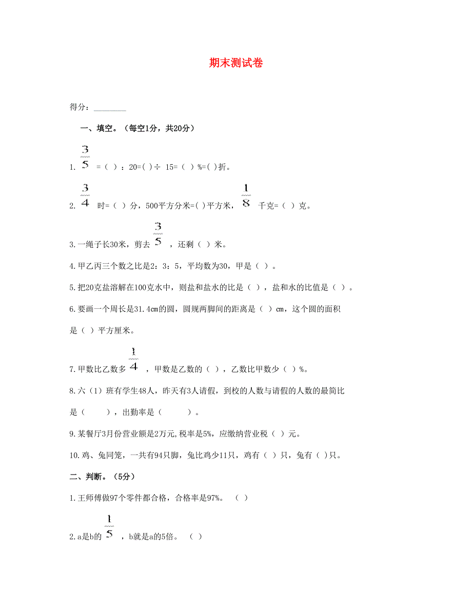 六年级数学下学期期末检测 新人教版.doc_第1页