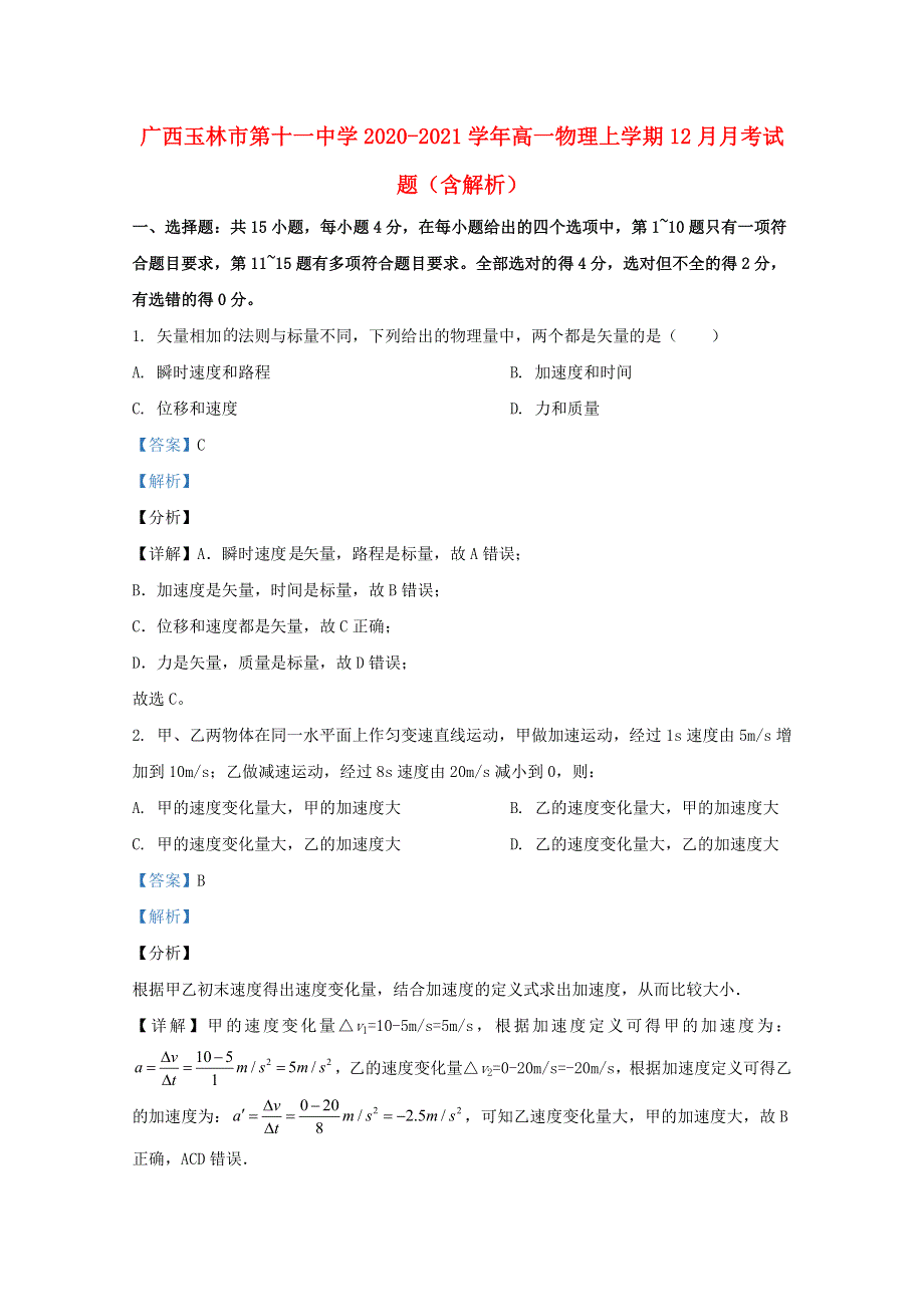 广西玉林市第十一中学2020-2021学年高一物理上学期12月月考试题（含解析）.doc_第1页