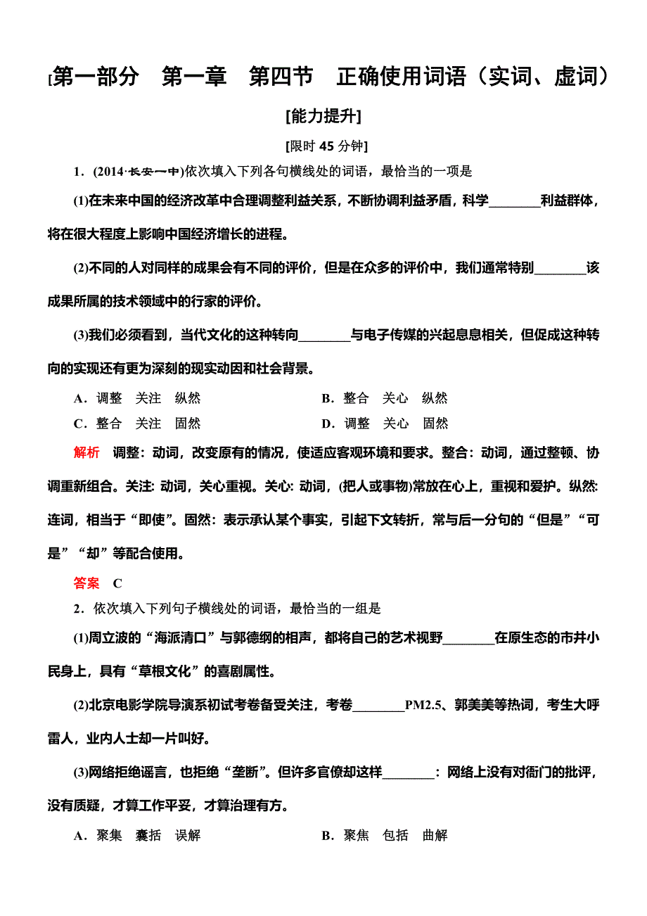 《导学教程》2015高考语文总复习语言文字运用能力提升：第1章第4节 正确使用词语(实词、虚词).doc_第1页