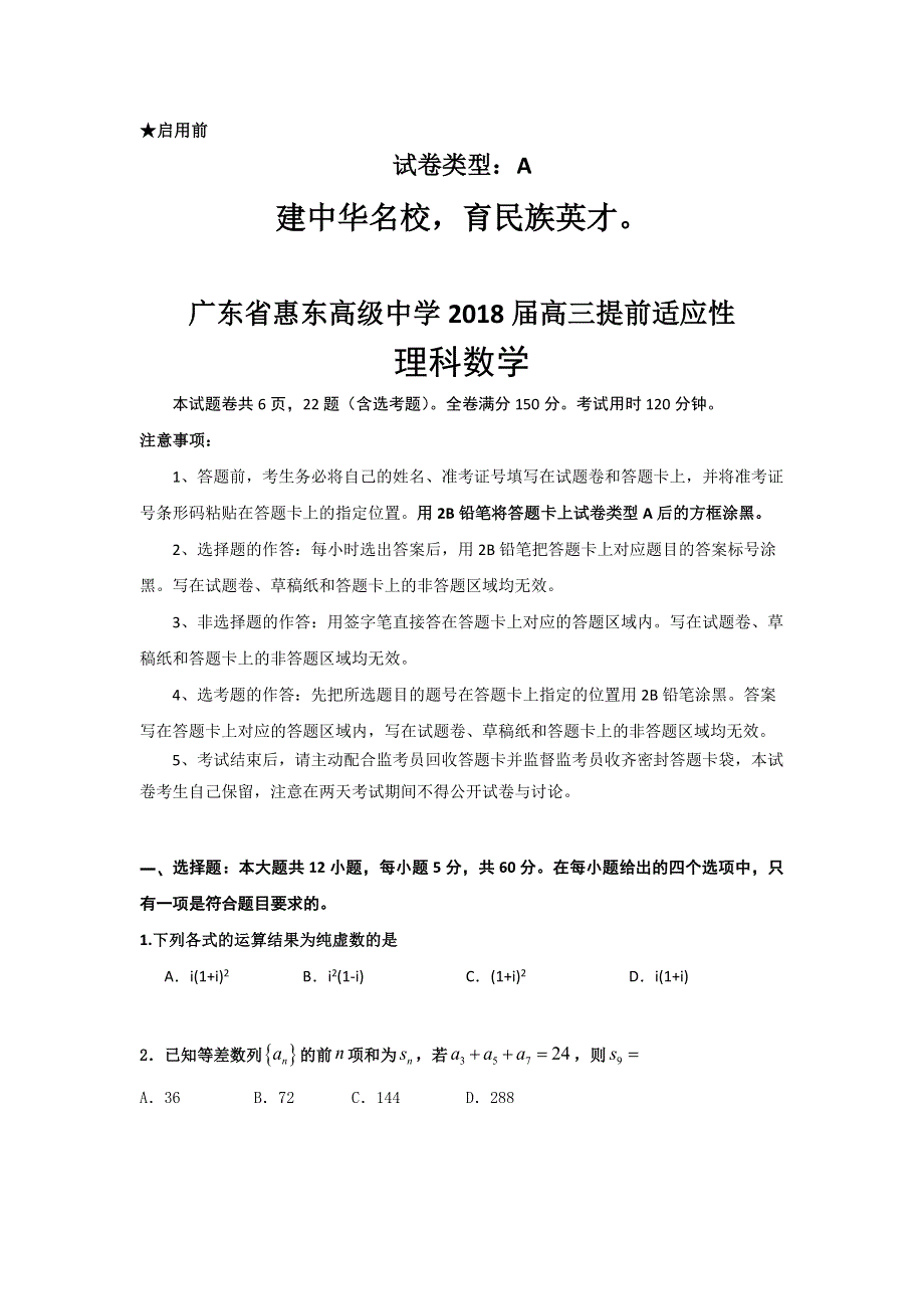 广东省惠东县惠东高级中学2018届新高三适应性考试数学（理）试题 WORD版含答案.doc_第1页