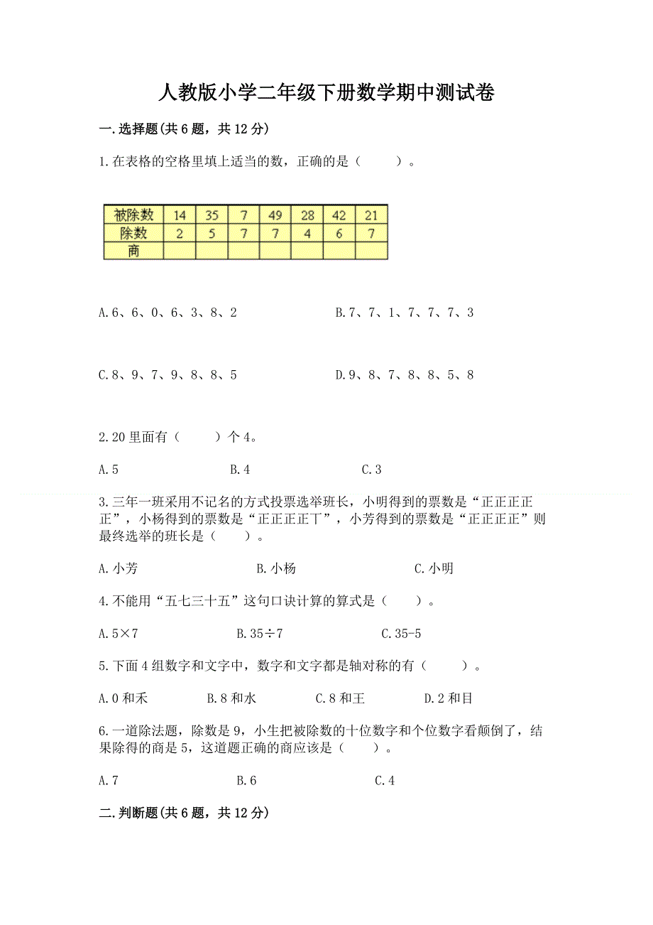 人教版小学二年级下册数学期中测试卷精品【实用】.docx_第1页