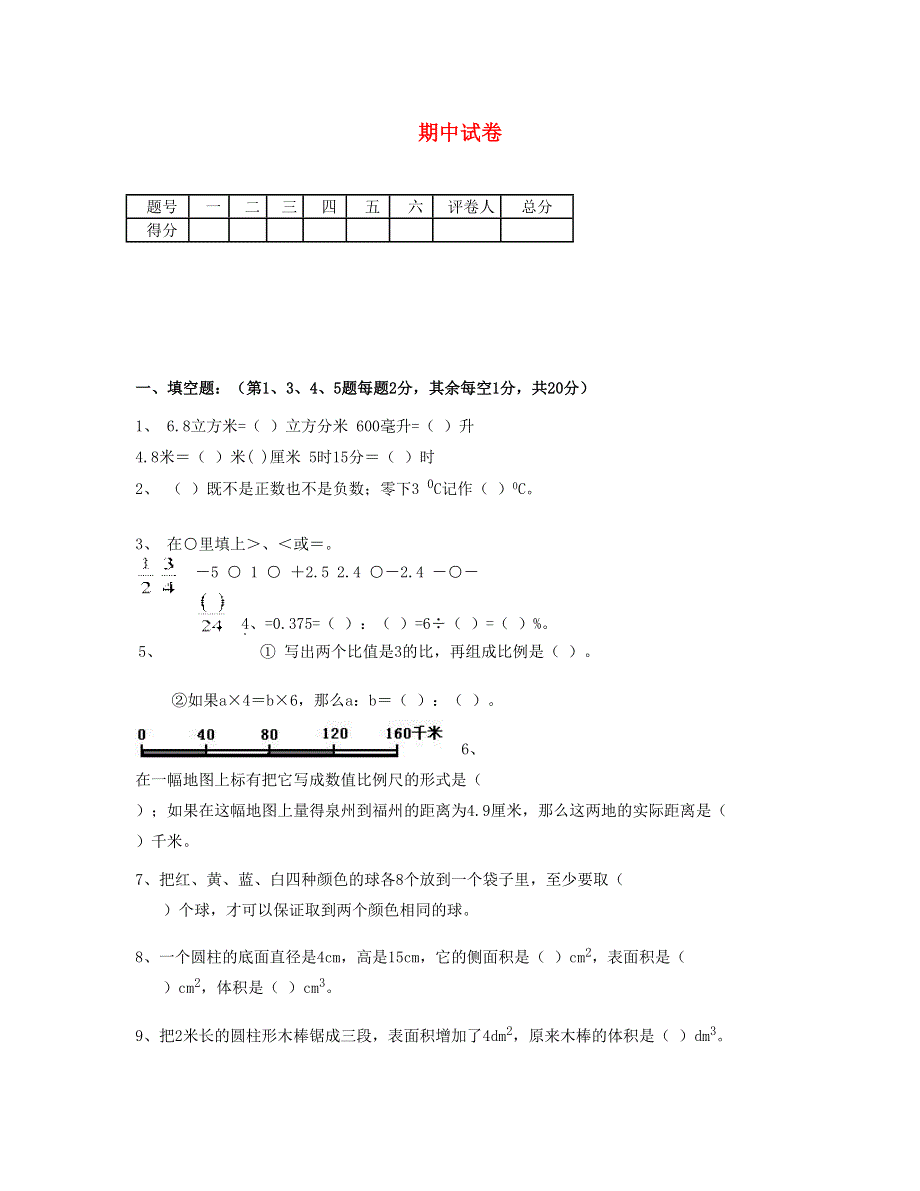 六年级数学下学期期中试题 新人教版.doc_第1页