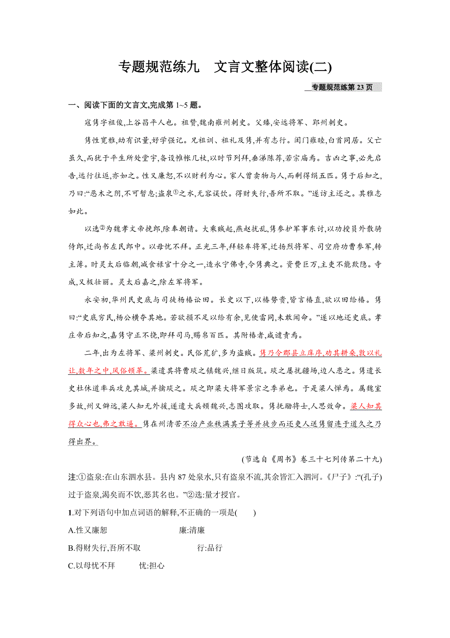 2016届高三语文粤教版一轮复习专题规范练九 文言文整体阅读（二） WORD版含解析.doc_第1页