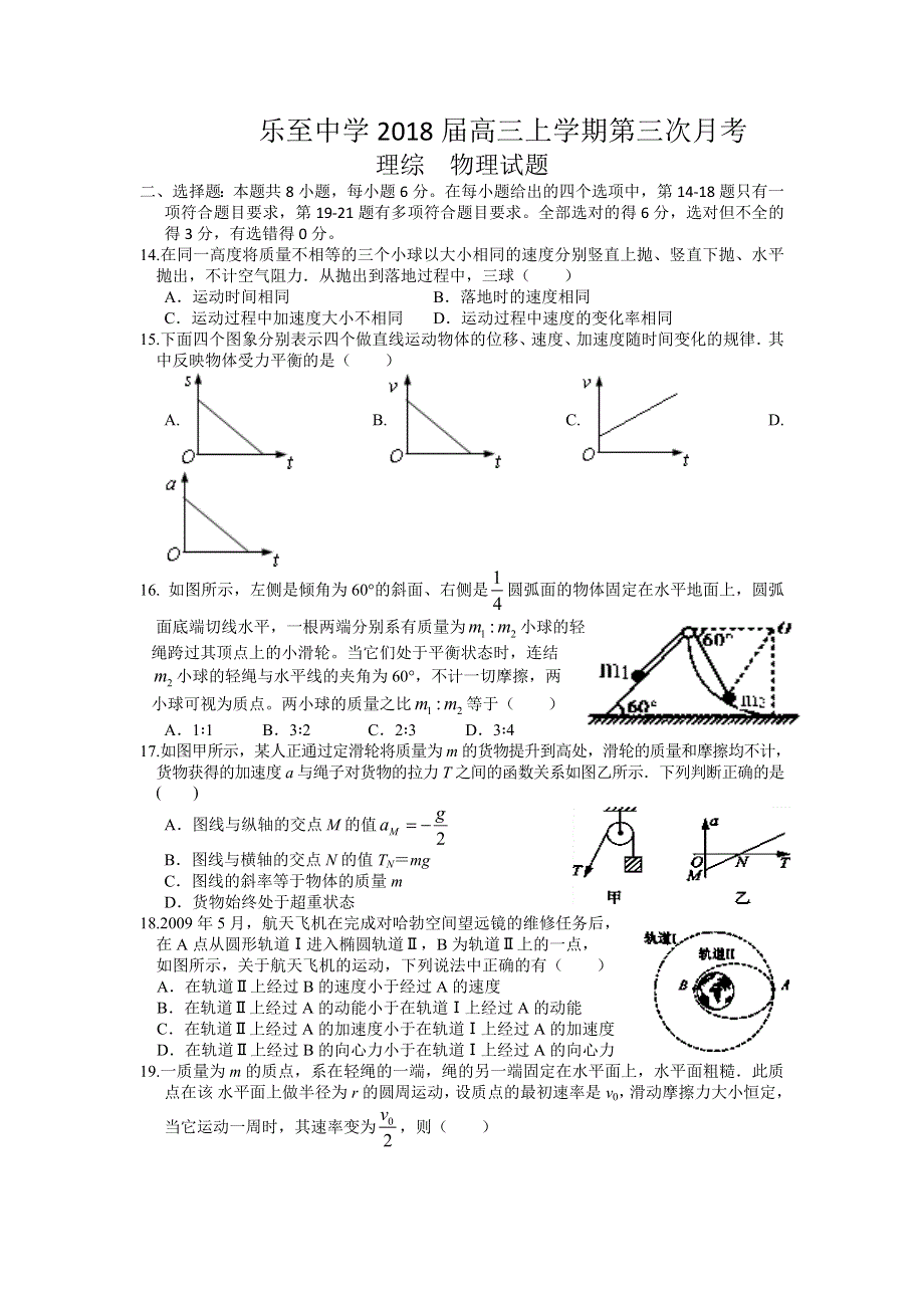 四川省资阳市乐至中学2018届高三第三次月考理综物理试题 WORD版含答案.doc_第1页