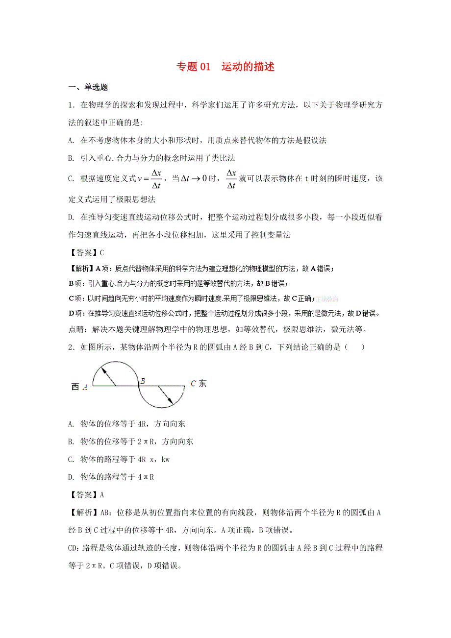 2022届高考物理一轮复习定基础汇编试题 专题01 运动的描述（含解析）.doc_第1页