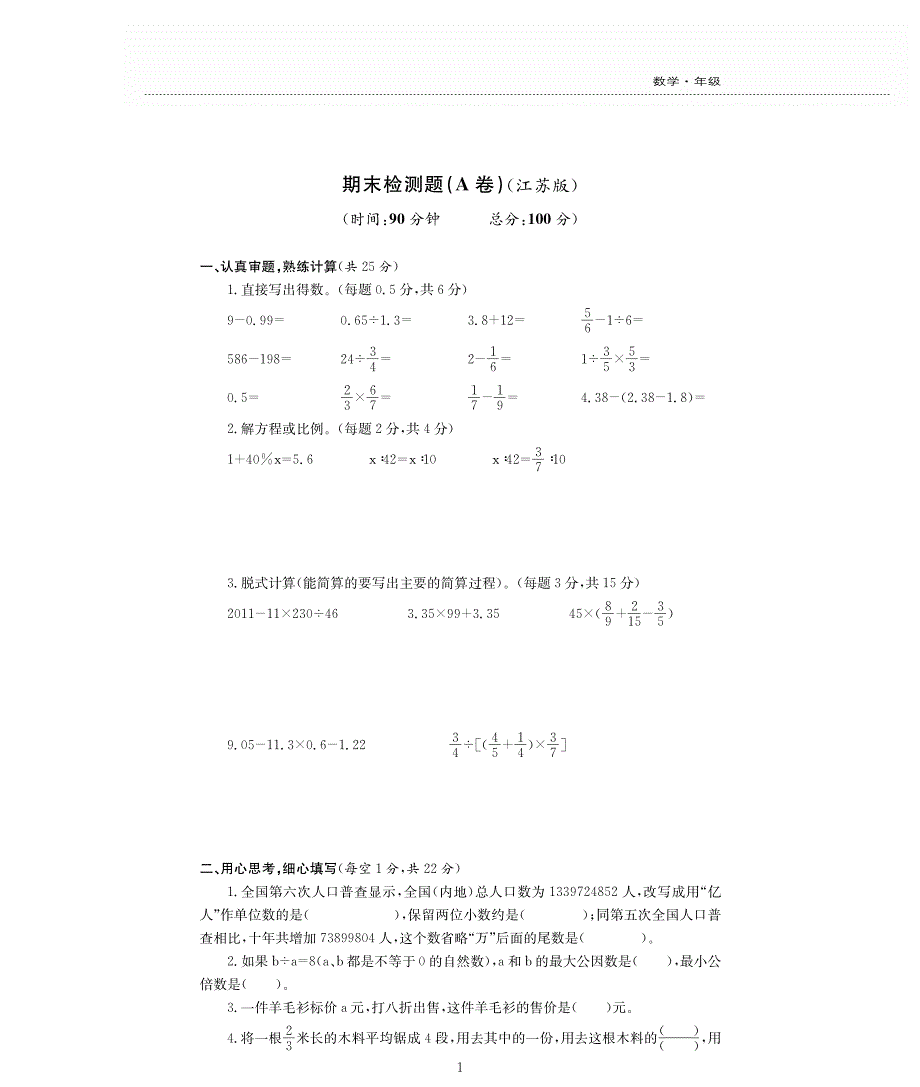 六年级数学下学期期末检测题（pdf无答案） 苏教版.pdf_第1页