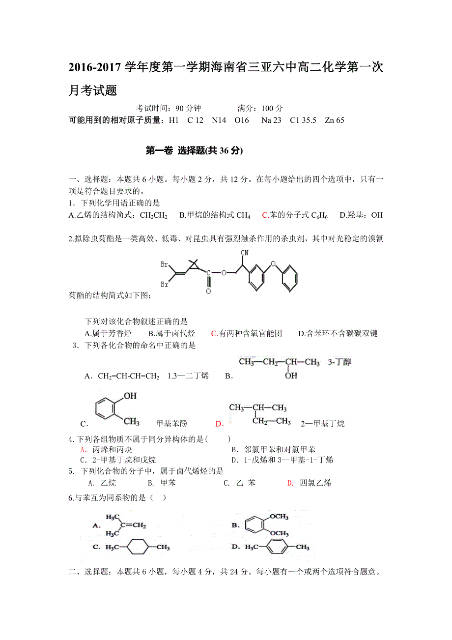 海南省三亚六中2016-2017学年高二上学期第一次月考化学试题 WORD版无答案.doc_第1页