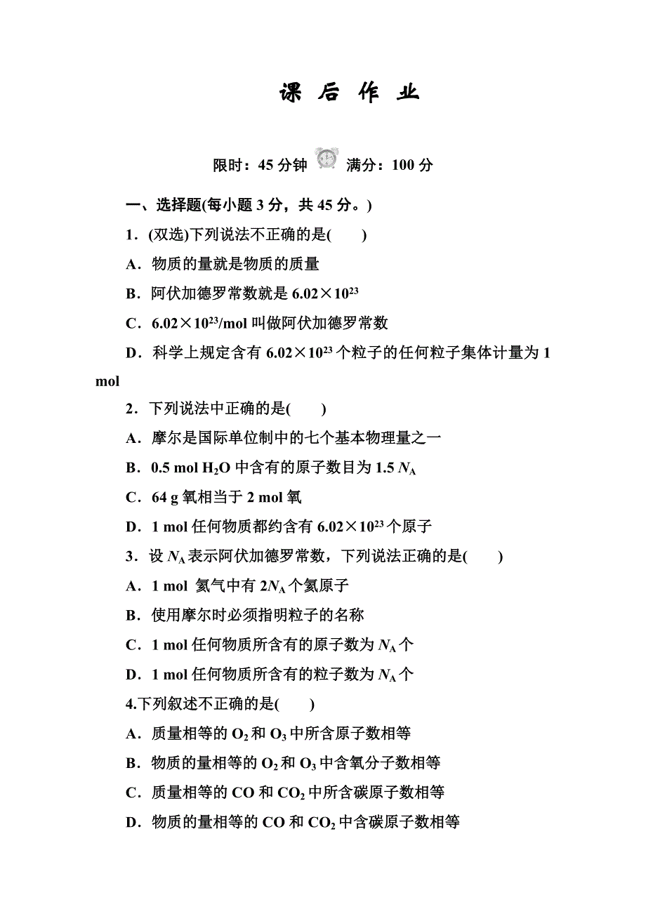 《红对勾&45分钟作业与单元评估》2014-2015学年高中化学必修一（人教版）课后作业 1-2-1 物质的量和摩尔质量 WORD版含解析.DOC_第1页