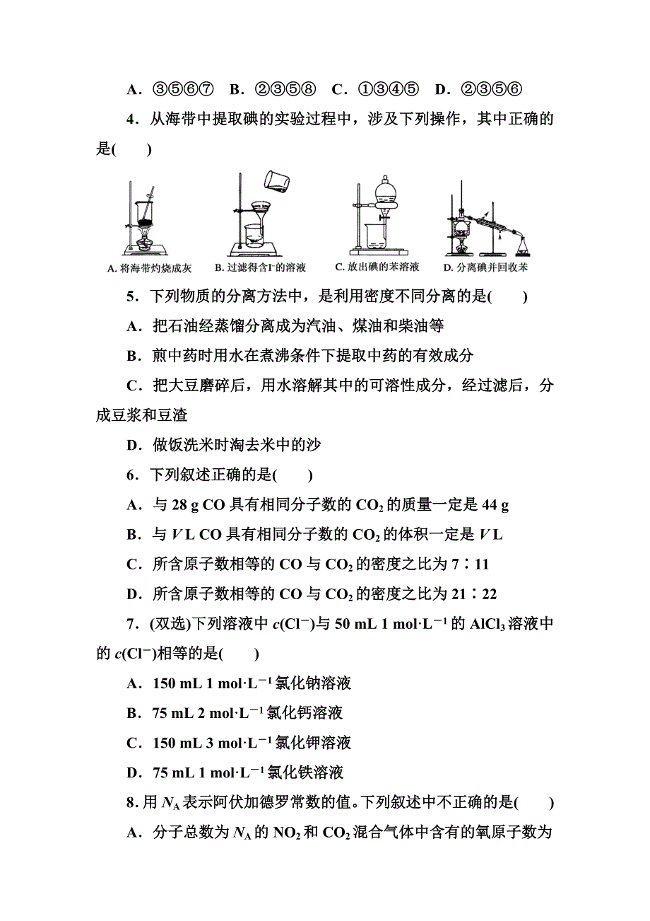 《红对勾&45分钟作业与单元评估》2014-2015学年高中化学必修一（人教版） 第一章　单元评估 WORD版含解析.DOC_第2页