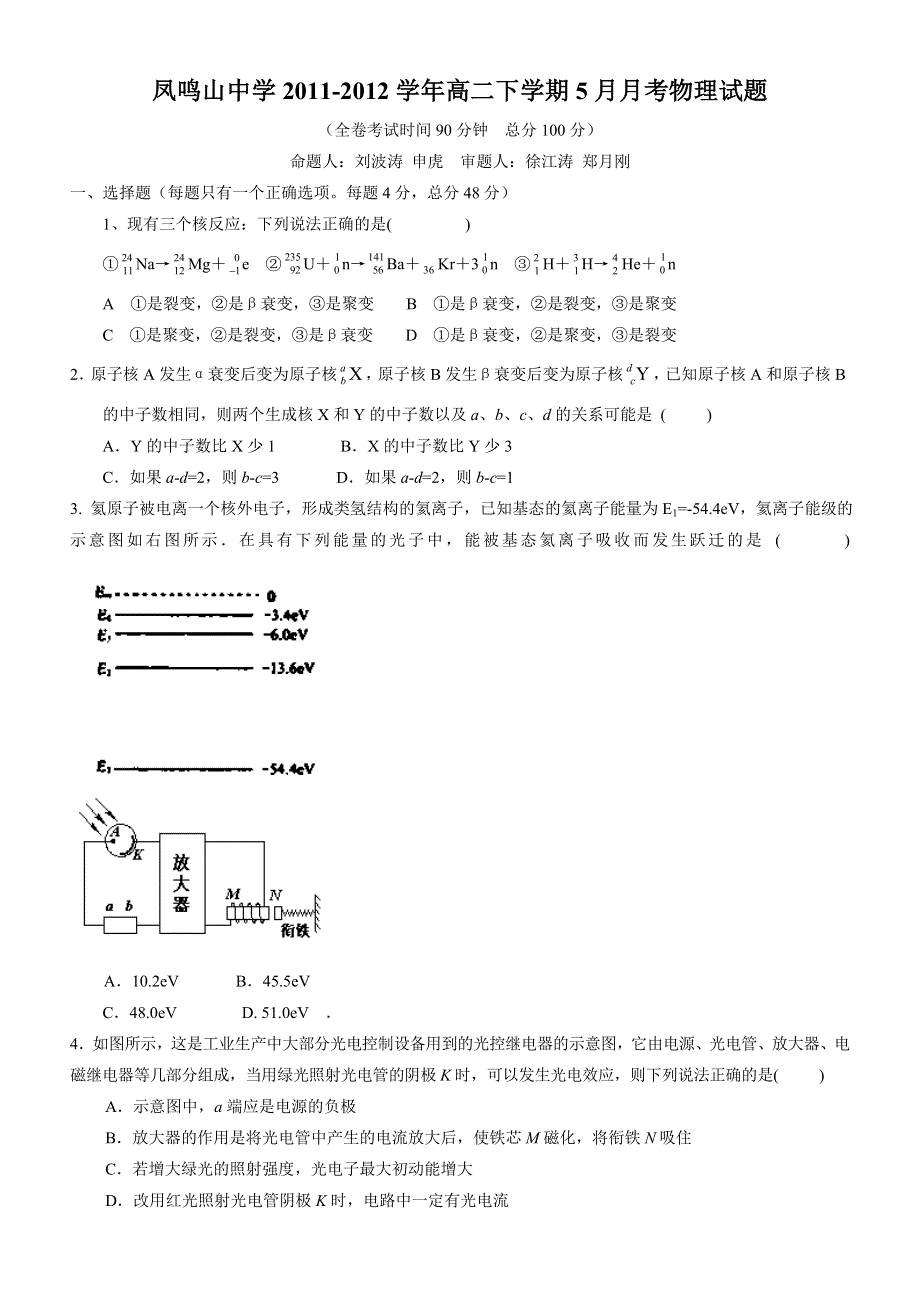 重庆市凤鸣山中学2011-2012学年高二下学期5月月考物理试题（无答案）.doc_第1页